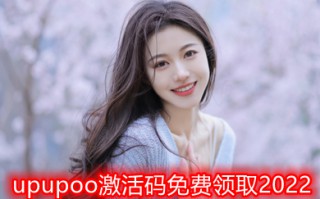 upupoo激活码免费领取2022 如何免费获取upupoo官方永久电脑版最新激活码