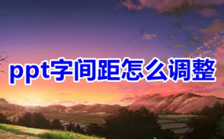 ppt字间距怎么调整 ppt如何设置字间距