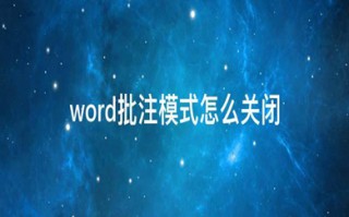 word批注模式怎么关闭 word如何取消批注编辑模式