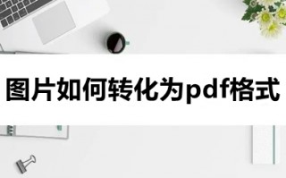 图片如何转化为pdf格式 图片如何免费转化为pdf格式