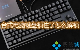 台式电脑键盘锁住了怎么解锁 键盘被锁住了打不了字怎么解决