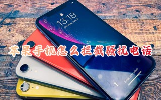 苹果手机怎么拦截骚扰电话 苹果手机怎么设置来电拦截