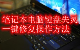 笔记本电脑键盘失灵一键修复 笔记本按键失灵如何修复