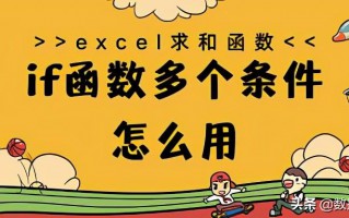 if函数多个条件怎么用（excel求和函数公式详解）