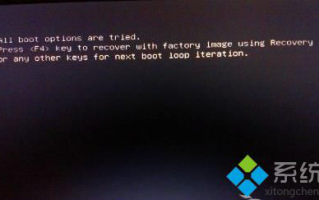 安装win7系统后开机提示all boot options are tried解决措施