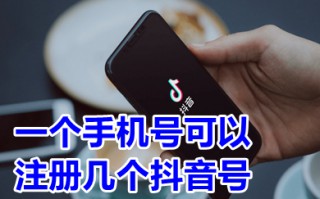 一个手机号可以注册几个抖音号 只有一个手机号怎么注册两个抖音