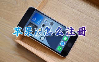 苹果id怎么注册 苹果手机注册新账号的方法