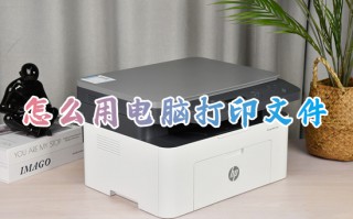 怎么用电脑打印文件 电脑如何打印文件
