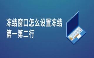 冻结窗口怎么设置冻结第一第二行 冻结窗口设置冻结第一第二行的方法介绍