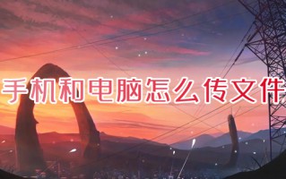 手机和电脑怎么传文件 手机电脑互传文件的方法