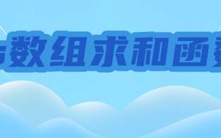 js数组求和函数(eval函数数组求和方法)