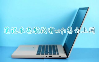 笔记本电脑没有wifi怎么上网 电脑网络连接没有wifi选项怎么办