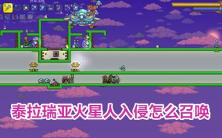 泰拉瑞亚火星人入侵怎么召唤 泰拉瑞亚火星人入侵飞碟刷新时间