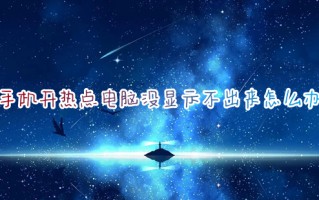 手机开热点电脑没显示不出来怎么办 电脑不显示手机热点如何解决