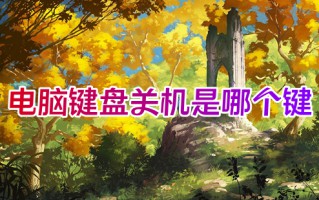 电脑键盘关机是哪个键 电脑关机快捷键是什么