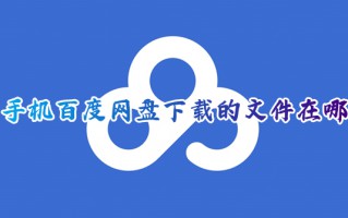 手机百度网盘下载的文件在哪 手机百度网盘下载文件位置介绍