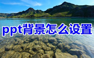 ppt背景怎么设置 ppt背景如何更换为自己喜欢的图片