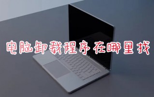 电脑卸载程序在哪里找 电脑上怎么卸载软件
