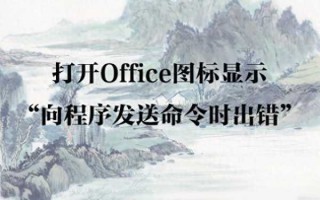 Office向程序发送命令时出现问题怎么解决