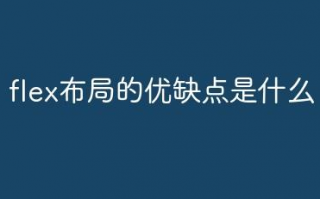 flex布局的优缺点(什么情况下用flex布局？)