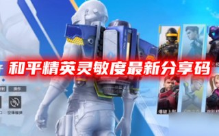 和平精英灵敏度最新分享码2023 和平精英调灵敏度怎么调最稳