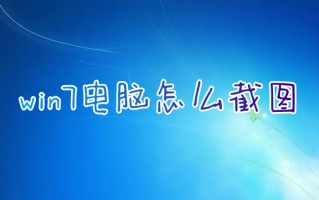 win7电脑怎么截图全屏 win7笔记本电脑截图快捷键设置