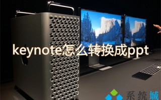 keynote怎么转换成ppt keynote转换成ppt的步骤