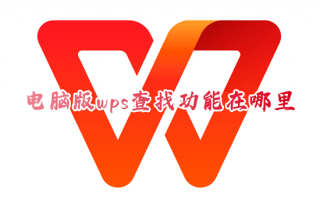 电脑版wps查找功能在哪里 wps查找快捷键是什么