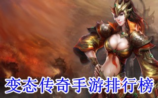 变态传奇手游排行榜 免费变态传奇手游