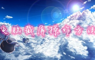 电脑截屏操作方法 电脑截屏是哪个快捷键