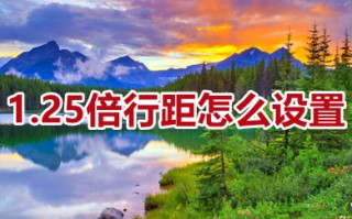 1.25倍行距怎么设置 word中1.25倍行距的设置方法