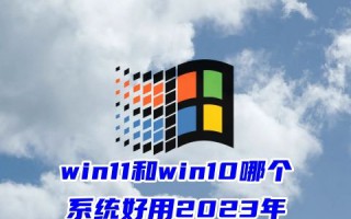 win11和win10哪个系统好用2023年 win10和win11哪个流畅干净