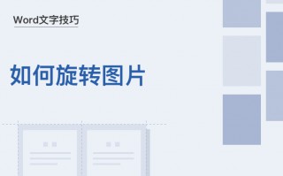 word图片怎么旋转任意角度（图片怎样旋转）