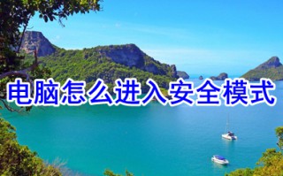 电脑怎么进入安全模式 电脑进入安全模式的多种方法介绍