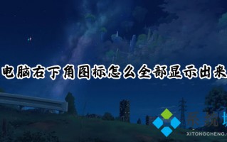 电脑右下角图标怎么全部显示出来 任务栏右下角图标不见了如何解决