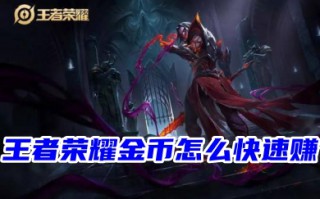 王者荣耀金币怎么快速赚 王者荣耀赚金币的快速方法