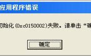 电脑运行QQ飞车提示&ldquo;crossproxy.exe应用程序错误&rdquo;如何处理