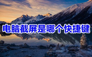 电脑截屏是哪个快捷键 win10电脑截屏的多种方法介绍