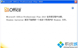 win10安装office2010提示&ldquo;不能更新受保护的Windows文件&rdquo;怎么办