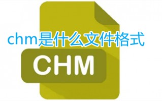 chm是什么文件格式 chm文件电脑怎么打开