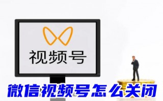 微信视频号怎么关闭 微信视频号关闭推送、不让别人看的方法教程