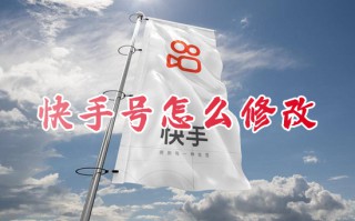 快手号怎么修改 如何更改快手号