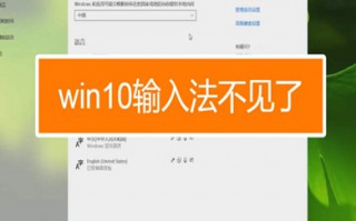 win10输入法不见了 win10电脑输入法不见了怎么调出来