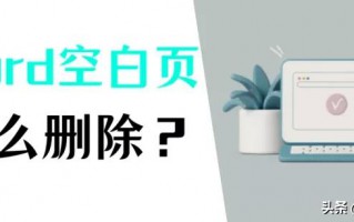 word删除页面空白页（教你6个方法删除）