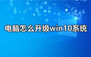 电脑怎么升级win10系统 快速简单的win10系统更新升级方法