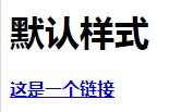 html超链接样式怎么设置(附超链接样式实例代码)