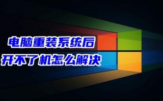 电脑重装系统后开不了机怎么解决 电脑重装系统后一直无限重启的解决方法