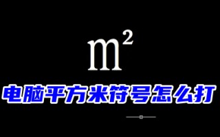 电脑平方米符号怎么打m2 三种平方米符号㎡的输入方法