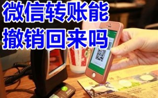 微信转账能撤销回来吗 微信转账后悔了怎么撤回