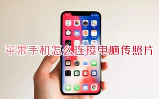 苹果手机怎么连接电脑传照片 iPhone照片导出至电脑的方法